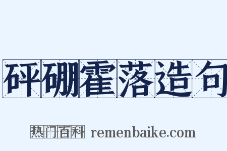 砰硼霍落造句是什么意思的图片